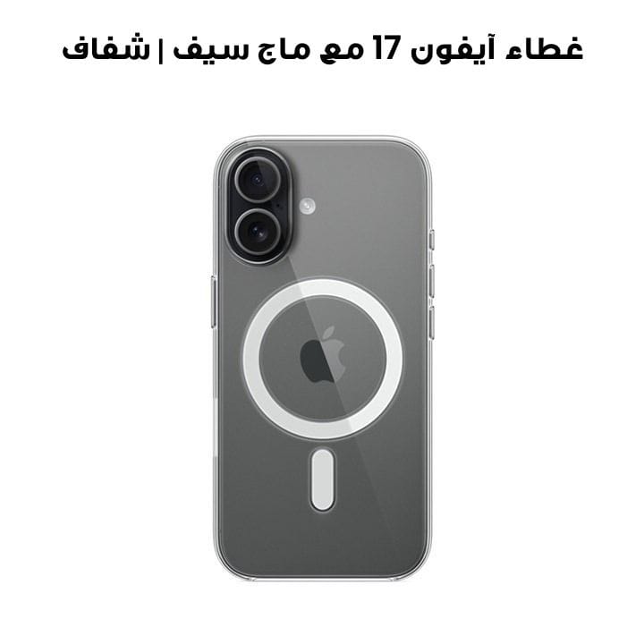 غطاء آيفون 17 مع ماج سيف | شفاف | MGF24ZM/A