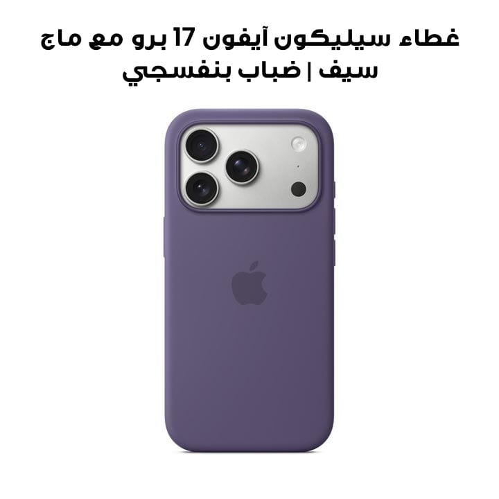 Apple iPhone 17 Pro Silicone Case with MagSafe | Purple Fog | MGFG4ZM/A