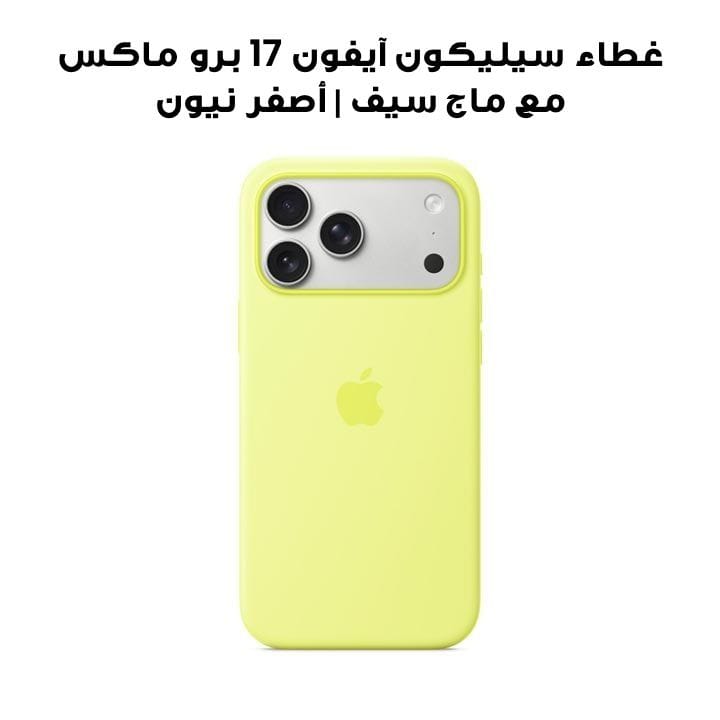 غطاء سيليكون آيفون 17 برو ماكس مع ماج سيف | أصفر نيون | MGFM4ZM/A