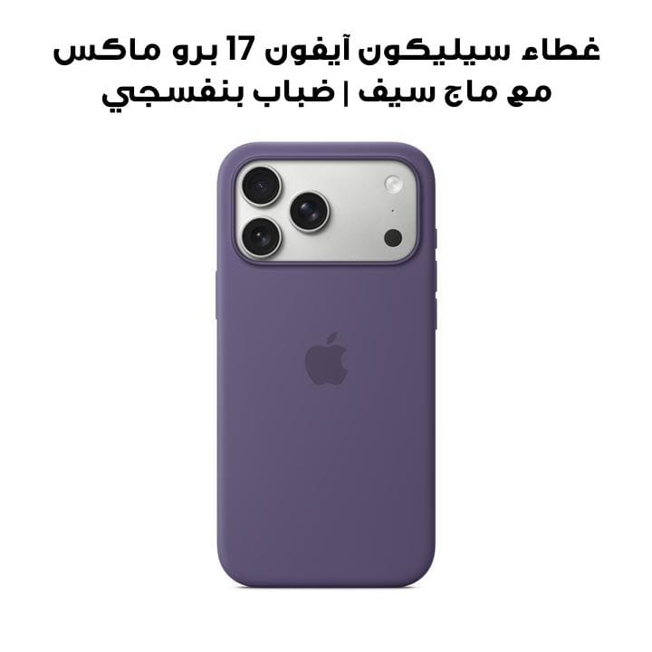 غطاء سيليكون آيفون 17 برو ماكس مع ماج سيف | ضباب بنفسجي | MGFN4ZM/A