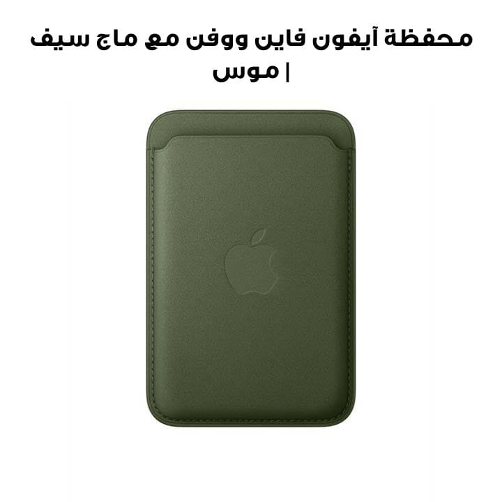 محفظة آيفون فاين ووفن مع ماج سيف | موس | MGH74ZM/A