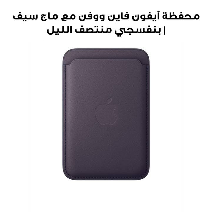 محفظة آيفون فاين ووفن مع ماج سيف | بنفسجي منتصف الليل | MGH84ZM/A