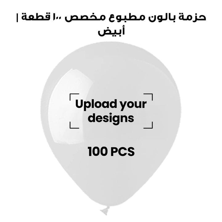 حزمة بالون مطبوع مخصص ١٠٠ قطعة | أبيض