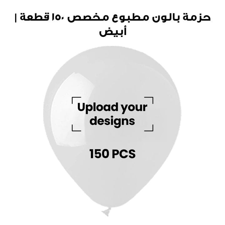 حزمة بالون مطبوع مخصص ١٥٠ قطعة | أبيض