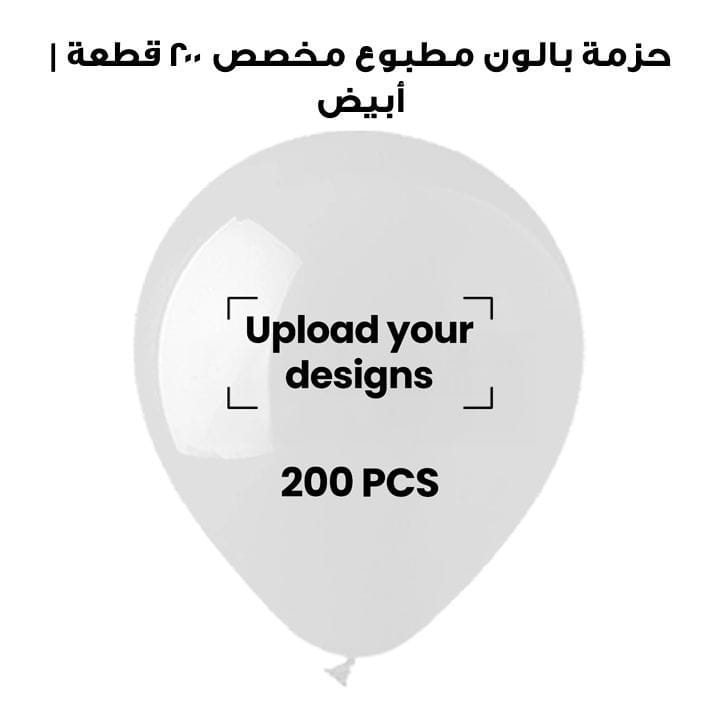 حزمة بالون مطبوع مخصص ٢٠٠ قطعة | أبيض