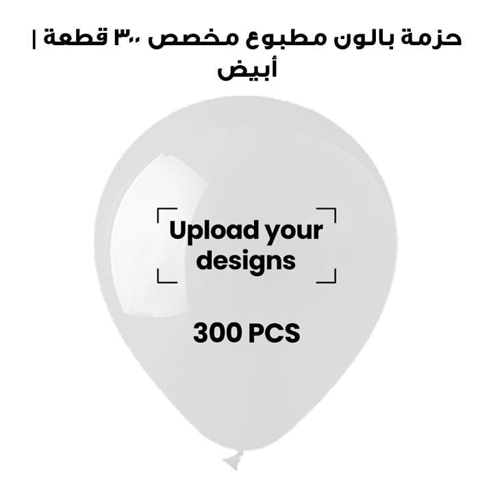 حزمة بالون مطبوع مخصص ٣٠٠ قطعة | أبيض
