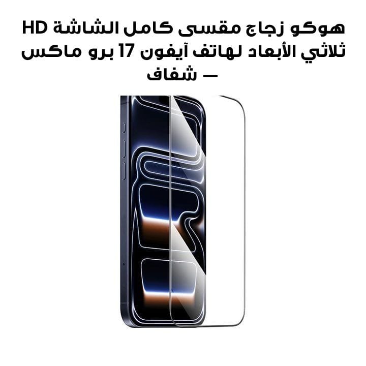 HOCO 3D Full Screen HD Tempered Glass for iPhone 17 Pro Max – Transparent | DG35