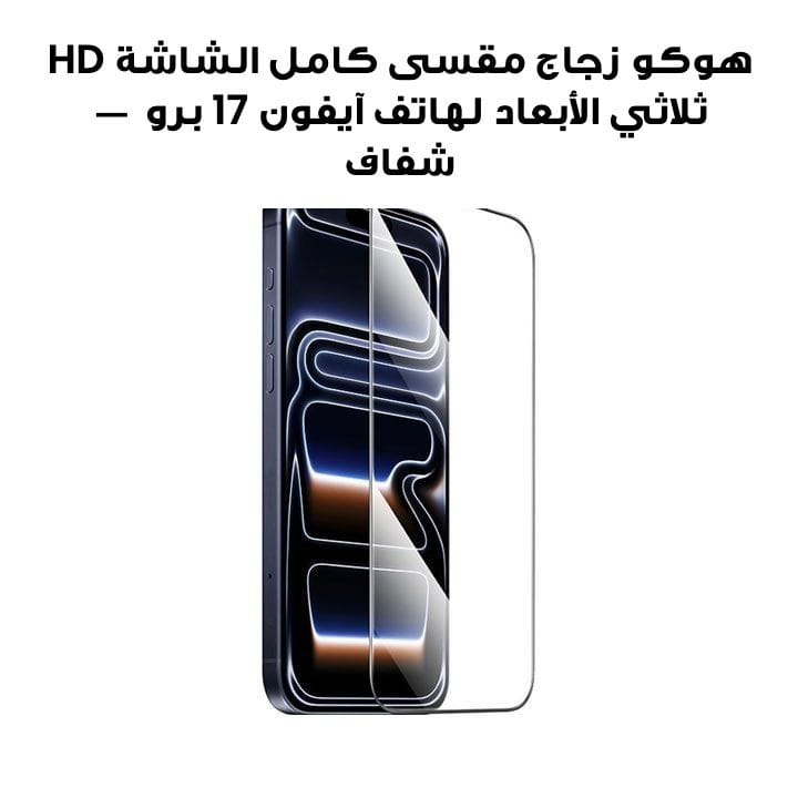 HOCO 3D Full Screen HD Tempered Glass for iPhone 17 Pro – Transparent | DG35