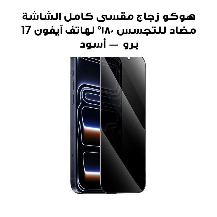 HOCO 3D Full Screen 180° Anti-Spy Tempered Glass for iPhone 17 Pro – Black | DG36