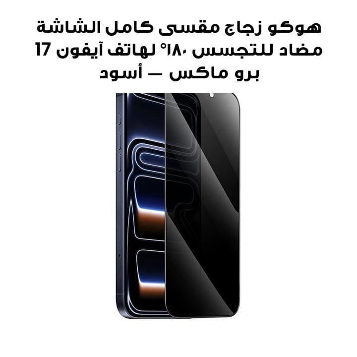 HOCO 3D Full Screen 180° Anti-Spy Tempered Glass for iPhone 17 Pro Max – Black | DG36