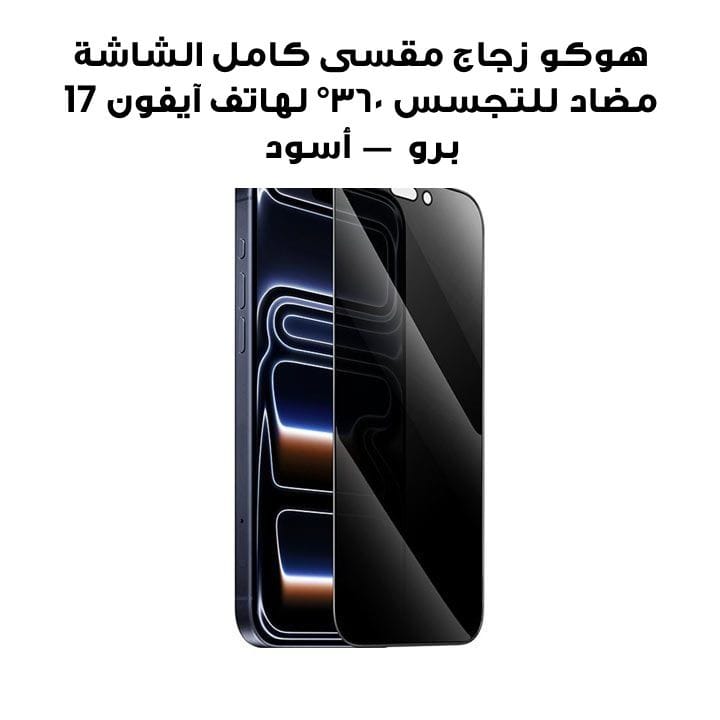 HOCO 3D Full Screen 360° Anti-Spy Tempered Glass for iPhone 17 Pro – Black | DG37