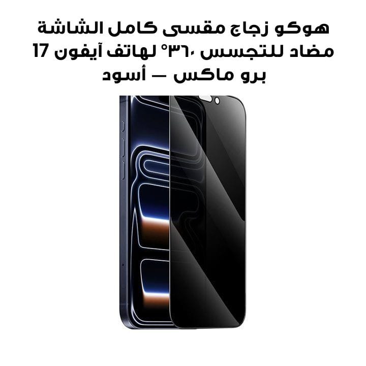 هوكو زجاج مقسى كامل الشاشة مضاد للتجسس ٣٦٠° لهاتف آيفون 17 برو ماكس — أسود | DG37