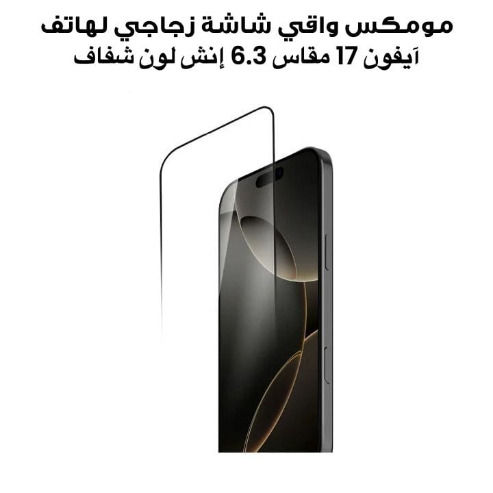 مومكس واقي شاشة زجاجي ثلاثي الأبعاد كامل التغطية لهاتف آيفون 17 مقاس 6.3 إنش لون شفاف PZAP25F1SD