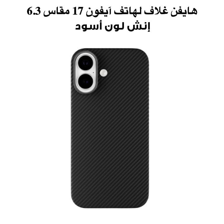 هايفن غلاف Kevlar MagSafe لهاتف آيفون 17 مقاس 6.3 إنش لون أسود HPC-KBK176552
