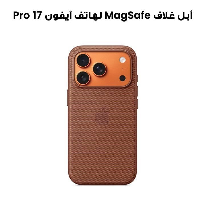 أبل غلاف TechWoven مع MagSafe لهاتف آيفون 17 Pro لون Sienna MGF64ZM/A