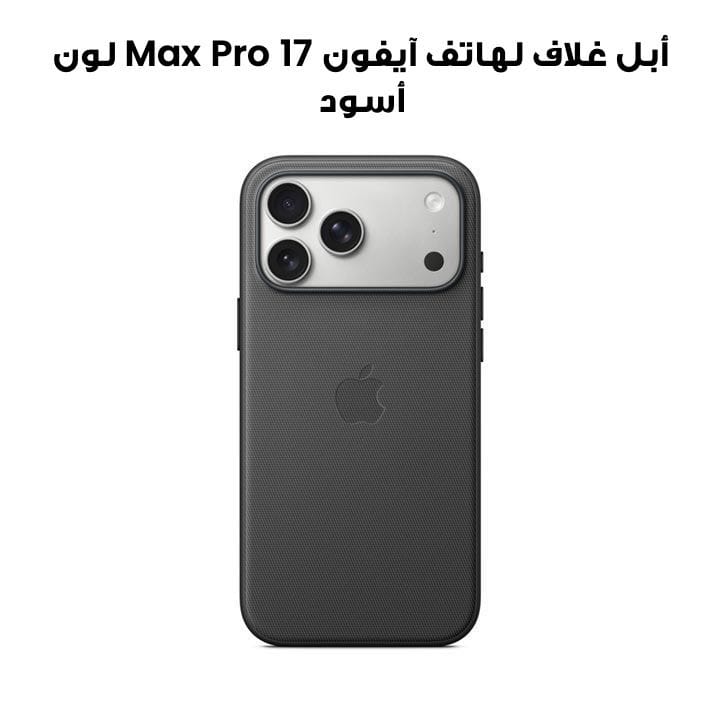 أبل غلاف TechWoven لهاتف آيفون 17 Pro Max لون أسود MGF84ZM/A