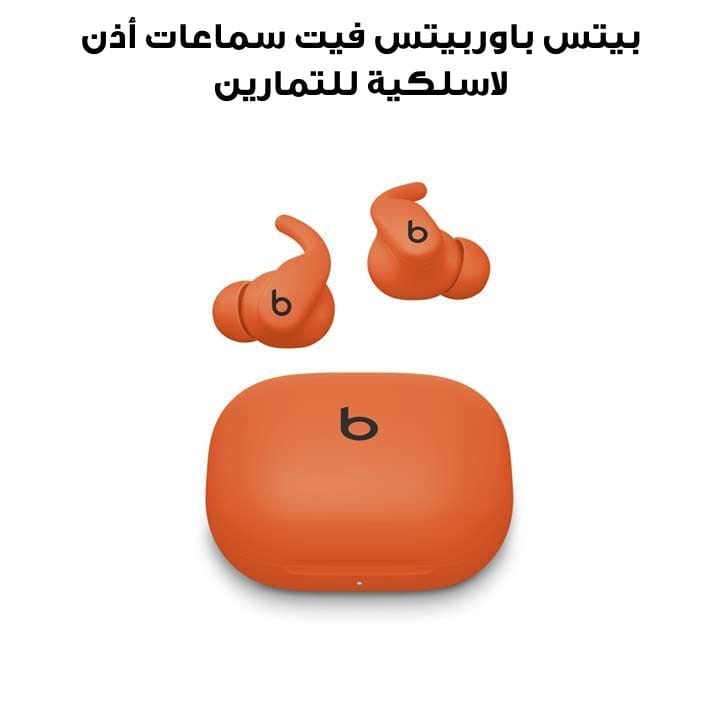 بيتس باوربيتس فيت سماعات أذن لاسلكية للتمارين - برتقالي ساطع | ME2M4AE/A