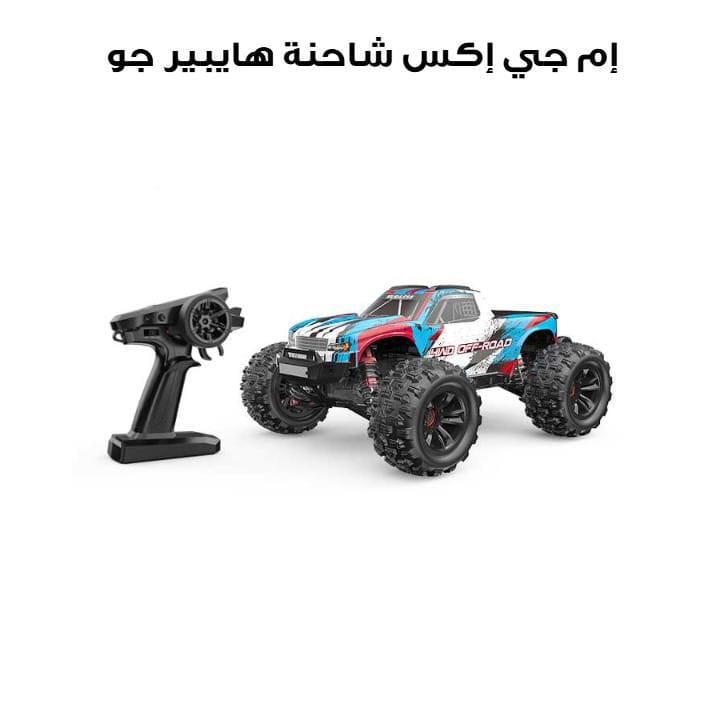 إم جي إكس شاحنة هايبير جو بدون فرشاة 4WD عالية السرعة للطرق الوعرة بمقياس 1/16 لون أزرق وأبيض 16208