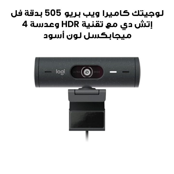 لوجيتك كاميرا ويب بريو 505 بدقة فل إتش دي مع تقنية HDR وعدسة 4 ميجابكسل لون أسود 960-001459