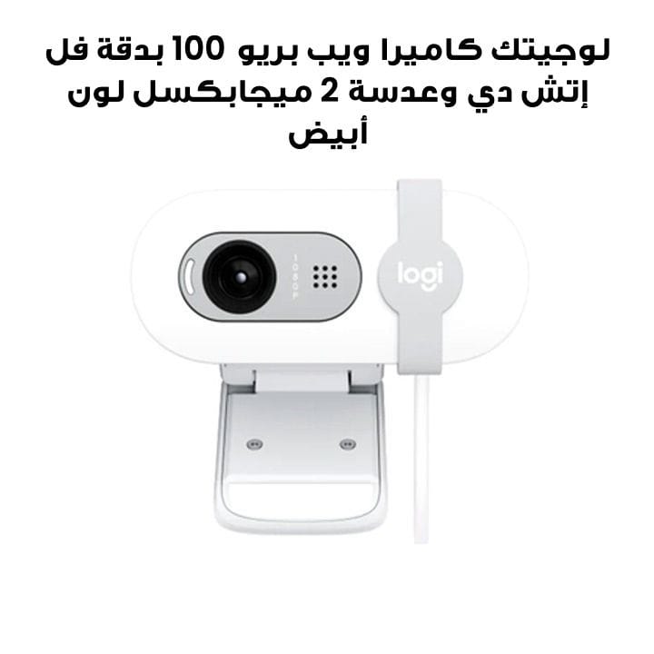 Logitech Brio 100 Full HD Webcam 2MP White | 960-001617