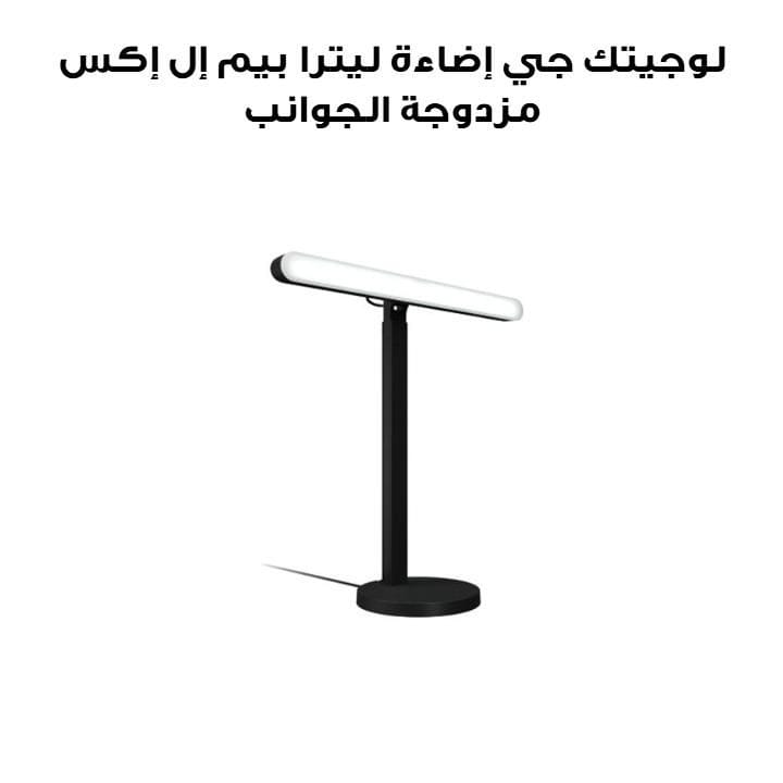 لوجيتك جي إضاءة ليترا بيم إل إكس مزدوجة الجوانب بدون RGB لبث المحتوى لون جرافيت