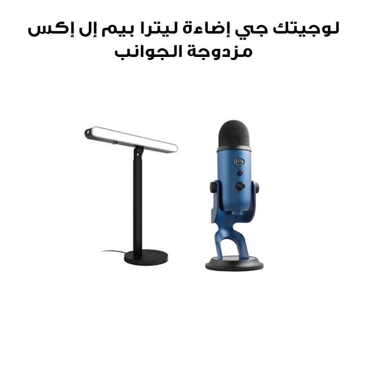 لوجيتك جي إضاءة ليترا بيم إل إكس مزدوجة الجوانب بدون RGB لبث المحتوى مع مايكروفون بلو ييتي يو إس بي للألعاب لون أزرق