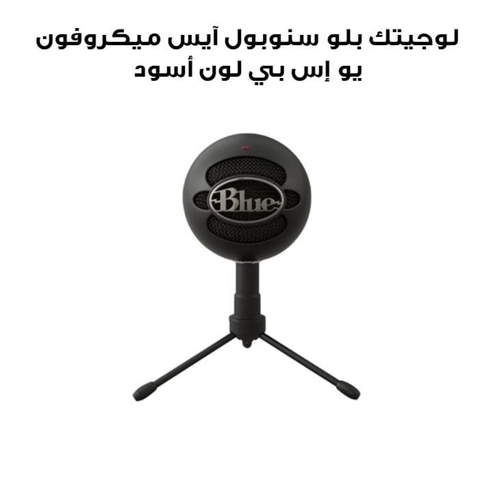 لوجيتك بلو سنوبول آيس ميكروفون يو إس بي لون أسود 988-000172