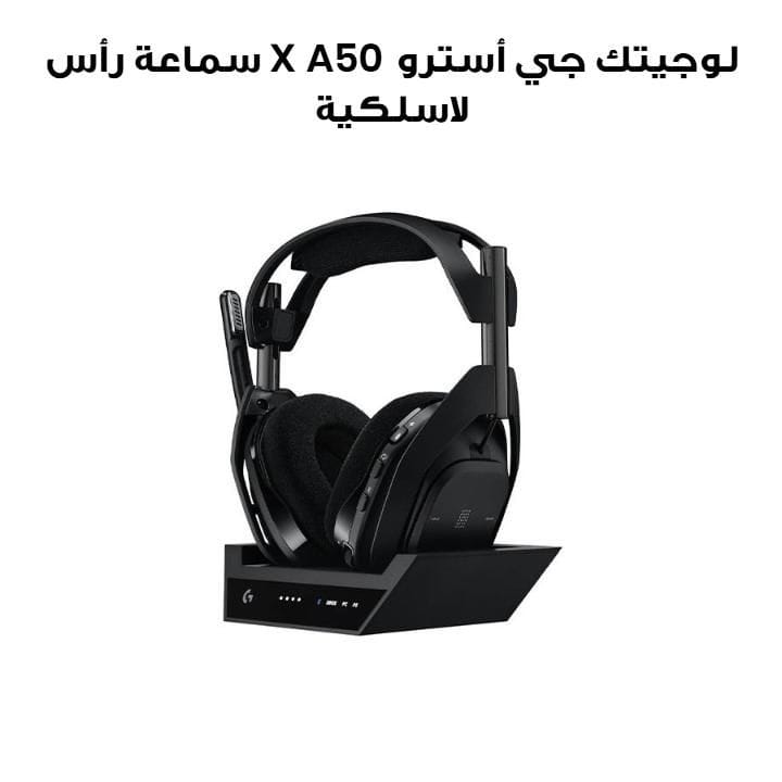 لوجيتك جي أسترو A50 X سماعة رأس لاسلكية لايت سبيد مع قاعدة شحن لون أسود 939-002128