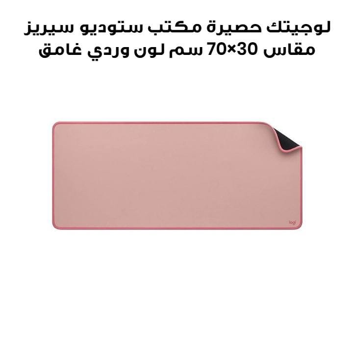 لوجيتك حصيرة مكتب ستوديو سيريز مقاس 70×30 سم لون وردي غامق 956-000053