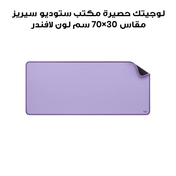 لوجيتك حصيرة مكتب ستوديو سيريز مقاس 70×30 سم لون لافندر 956-000054
