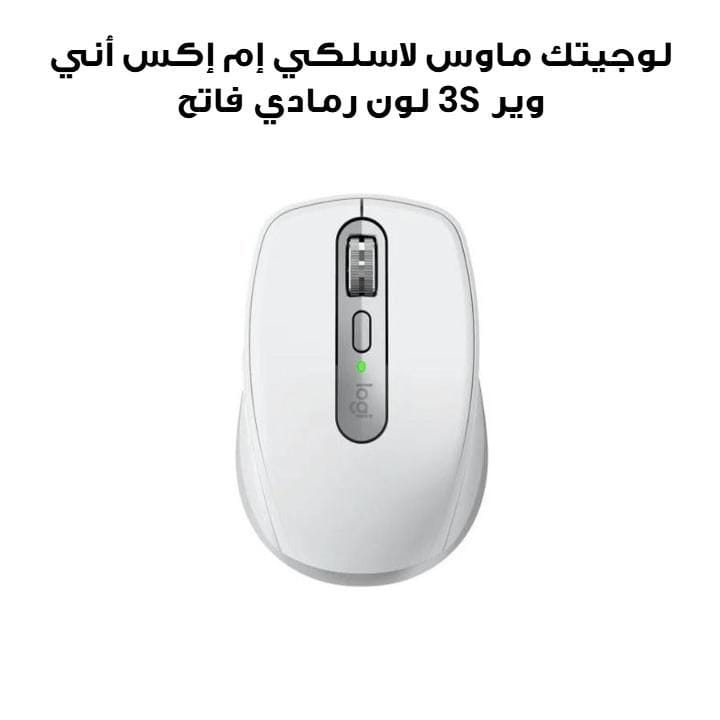لوجيتك ماوس لاسلكي إم إكس أني وير 3S لون رمادي فاتح 910-006930