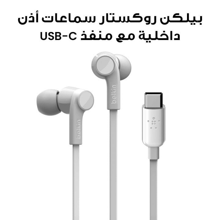 سماعات أذن داخلية بيلكن روكستار مع موصل يو إس بي تايب – سي | أبيض | G3H0002BTWHT