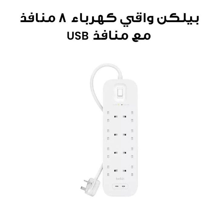 واقي تيار بيلكن بثماني منافذ مع منافذ يو إس بي – أي ويو إس بي – سي بقدرة 18 واط (سلك بطول 2 متر) | أبيض | SRB003AR2M