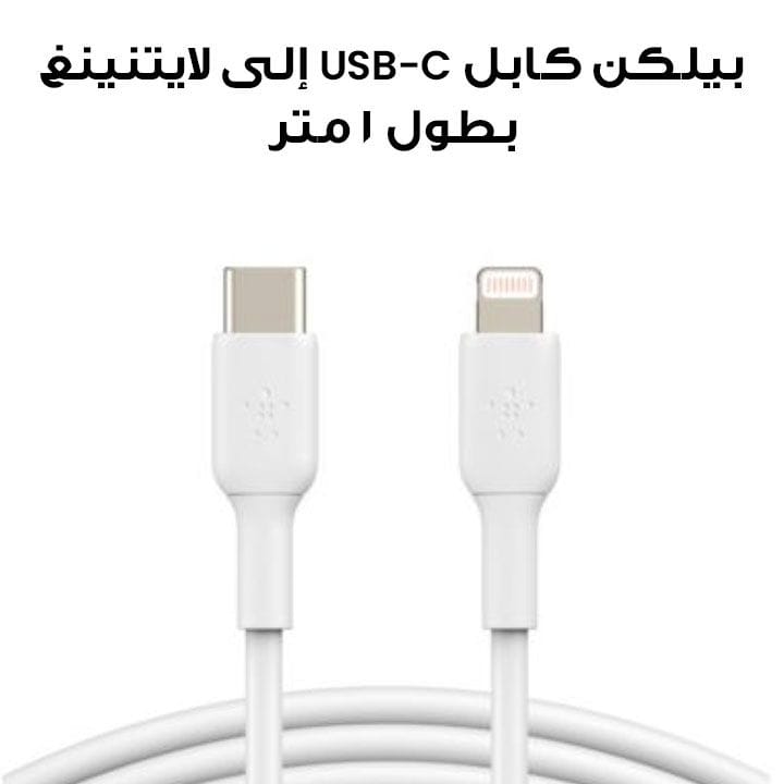 كابل بيلكن بوست تشارج يو إس بي تايب – سي إلى لايتنينغ بطول 1 متر | أبيض | CAA003BT1MWH