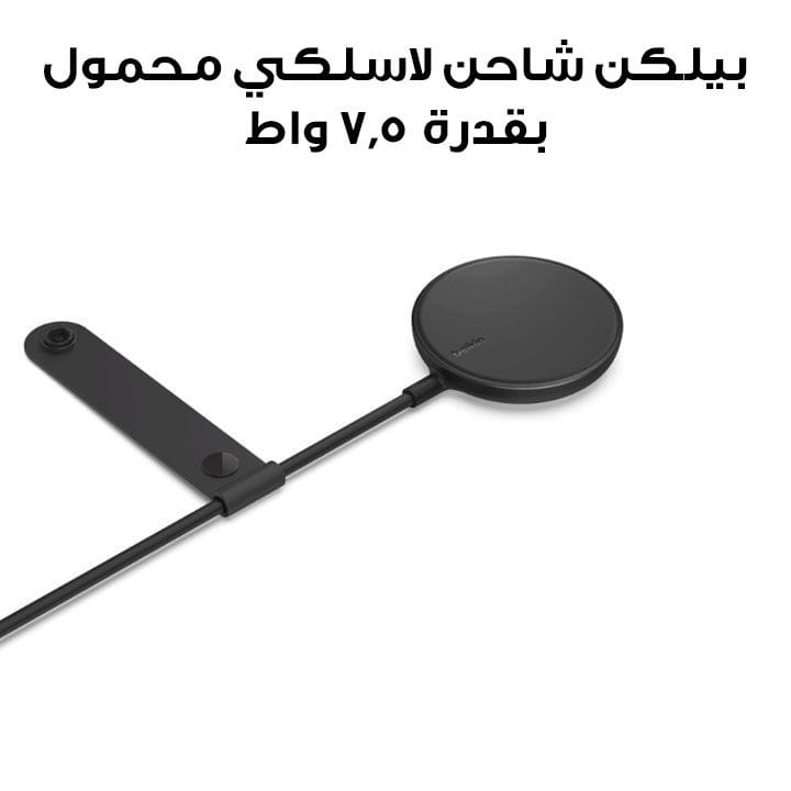 شاحن لاسلكي مغناطيسي محمول بيلكن 7.5 واط مع شاحن حائط | أسود | WIA005MYBK