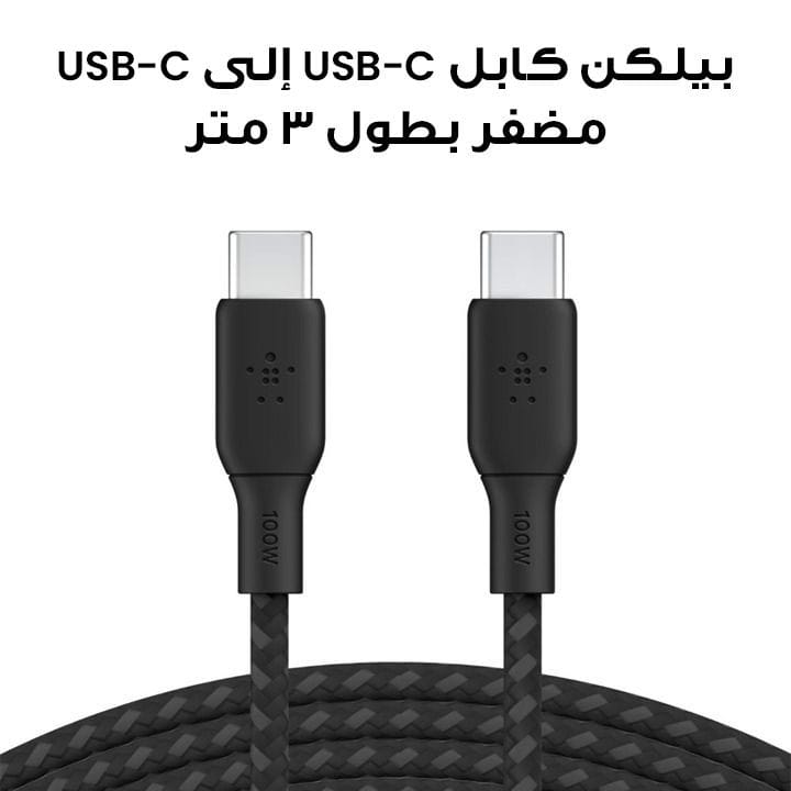 Belkin Braided USB-C to USB-C 2.0 Cable 100 W 3 m | Black | CAB014BT3MBK