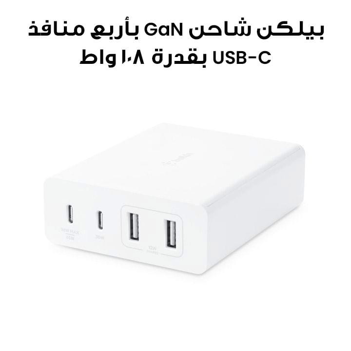 شاحن بيلكن 108 واط بأربع منافذ غان يو إس بي تايب – سي (2 يو إس بي تايب – سي + 2 يو إس بي – أي) مع سلك بطول 2 متر | أبيض | WCH010MYWH