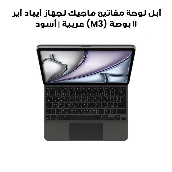 Apple Magic Keyboard for iPad Air 11" (M3) Arabic | Black | MGYX4AB/A