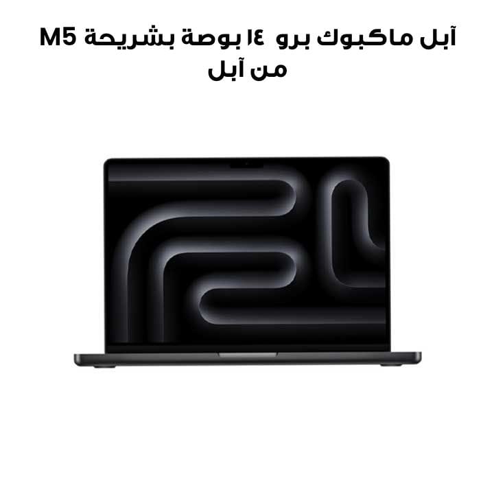 حاسوب آبل ماك بوك برو مقاس 14 بوصة بشريحة آبل M5، وحدة معالجة مركزية 10 نوى ووحدة رسوميات 10 نوى، ذاكرة 24 جيجابايت، قرص SSD سعة 1 تيرابايت – أسود فضائي | MDE34ZS/A