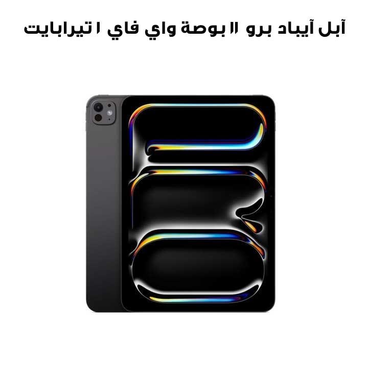 جهاز آبل آيباد برو 11 بوصة واي فاي سعة 1 تيرابايت بزجاج قياسي – أسود فضائي | MDWP4AB/A
