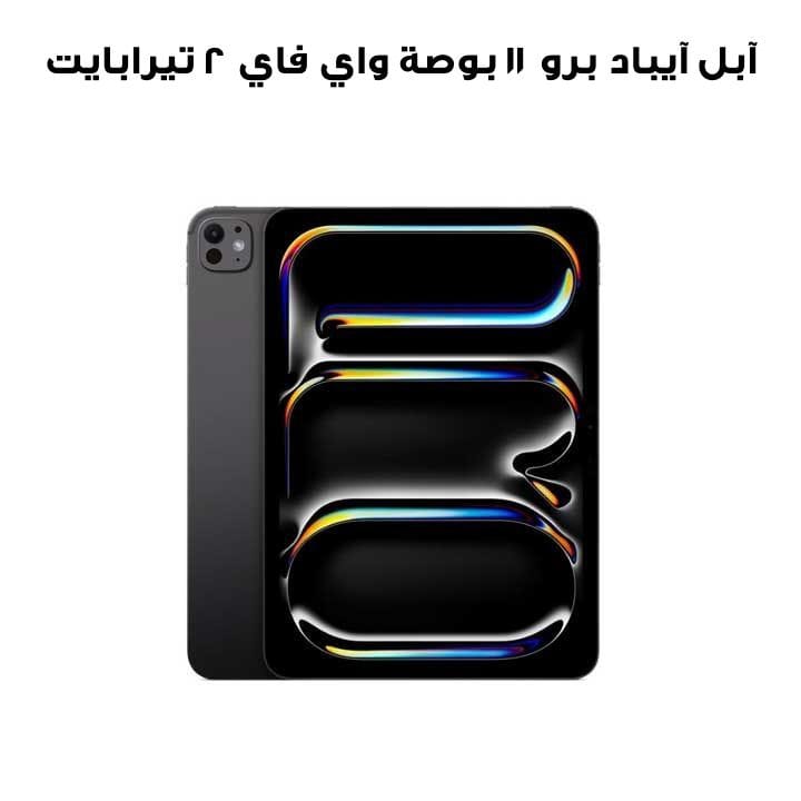 جهاز آبل آيباد برو 11 بوصة واي فاي سعة 2 تيرابايت بزجاج قياسي – أسود فضائي | MDWU4AB/A
