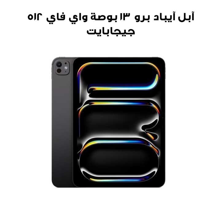 جهاز آبل آيباد برو 13 بوصة واي فاي سعة 512 جيجابايت بزجاج قياسي – أسود فضائي | MDYL4AB/A