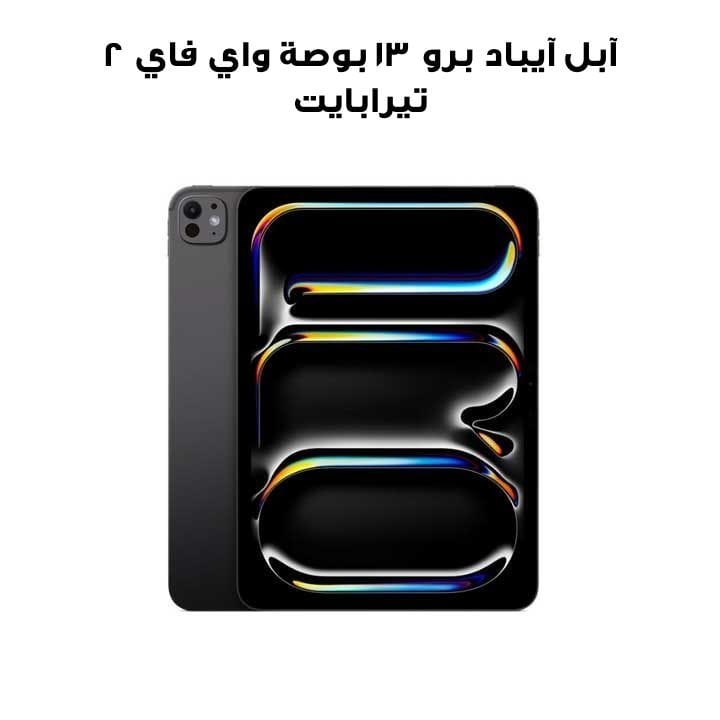 جهاز آبل آيباد برو 13 بوصة واي فاي سعة 2 تيرابايت بزجاج قياسي – أسود فضائي | MDYT4AB/A