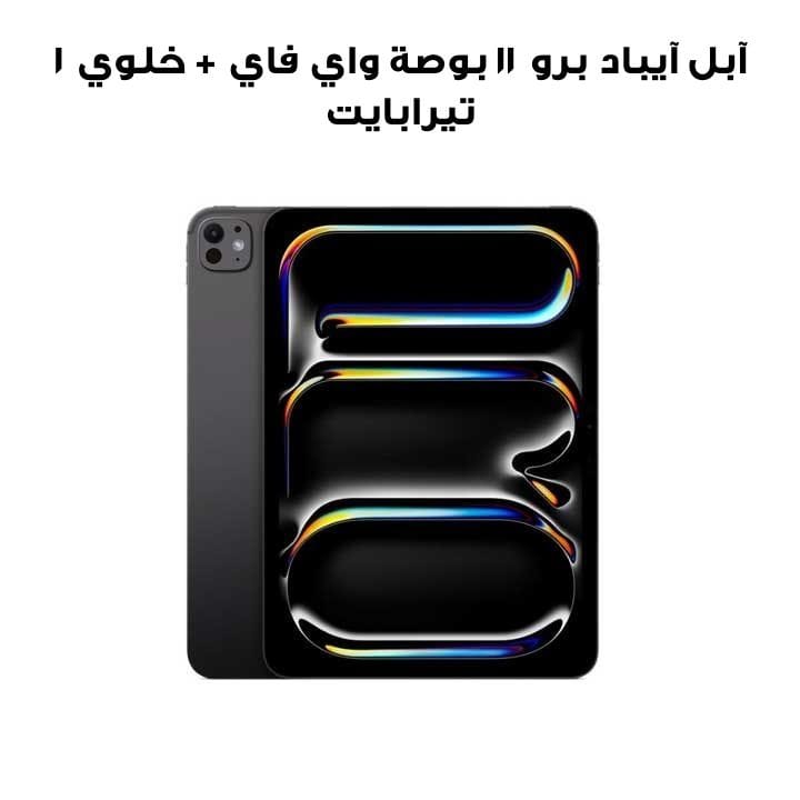 جهاز آبل آيباد برو 11 بوصة واي فاي + خلوي سعة 1 تيرابايت بزجاج قياسي – أسود فضائي | ME2U4AB/A