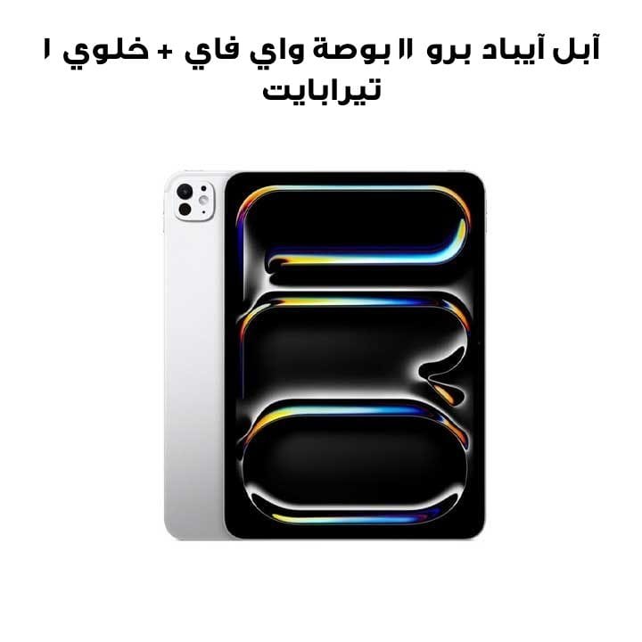 جهاز آبل آيباد برو 11 بوصة واي فاي + خلوي سعة 1 تيرابايت بزجاج نانو تكستشر – فضي | ME2X4AB/A