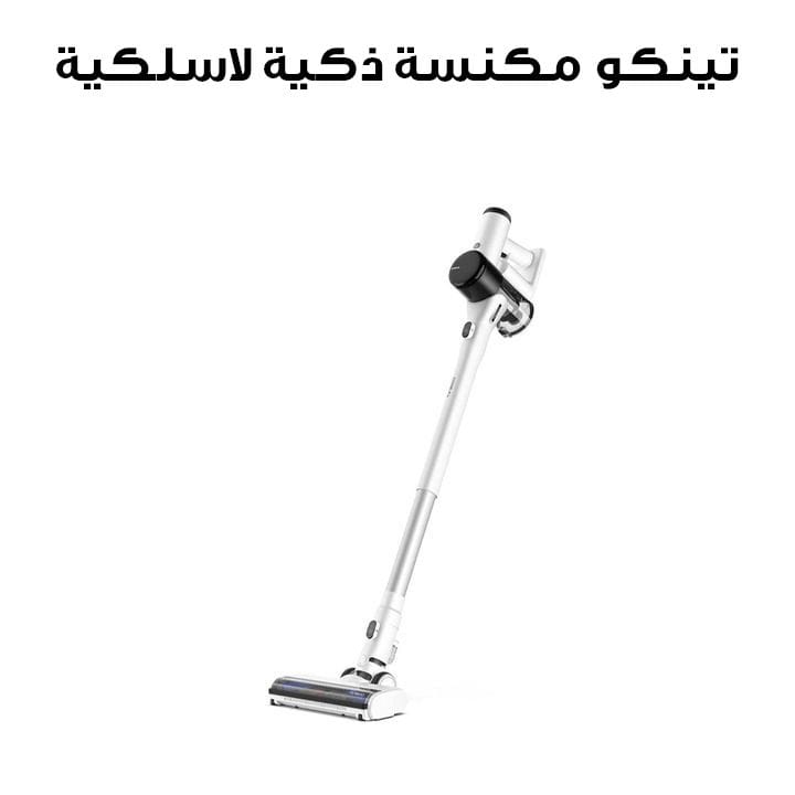 مكنسة ذكية لاسلكية تاينكو بيور ون إير بيت لتنظيف شعر الحيوانات – أبيض | VS162300SA