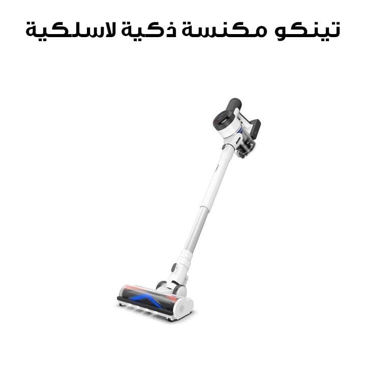 مكنسة ذكية لاسلكية تاينكو بيور ون S15 بيت – أبيض | VS154500SA