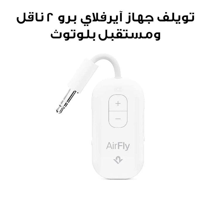 Twelve South AirFly Pro2 Bluetooth Transmitter & Receiver – White |TS-12-2411