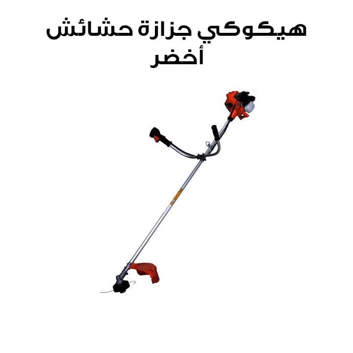 هيكوكي جزازة حشائش - أخضر | CG27EAS(S)DB