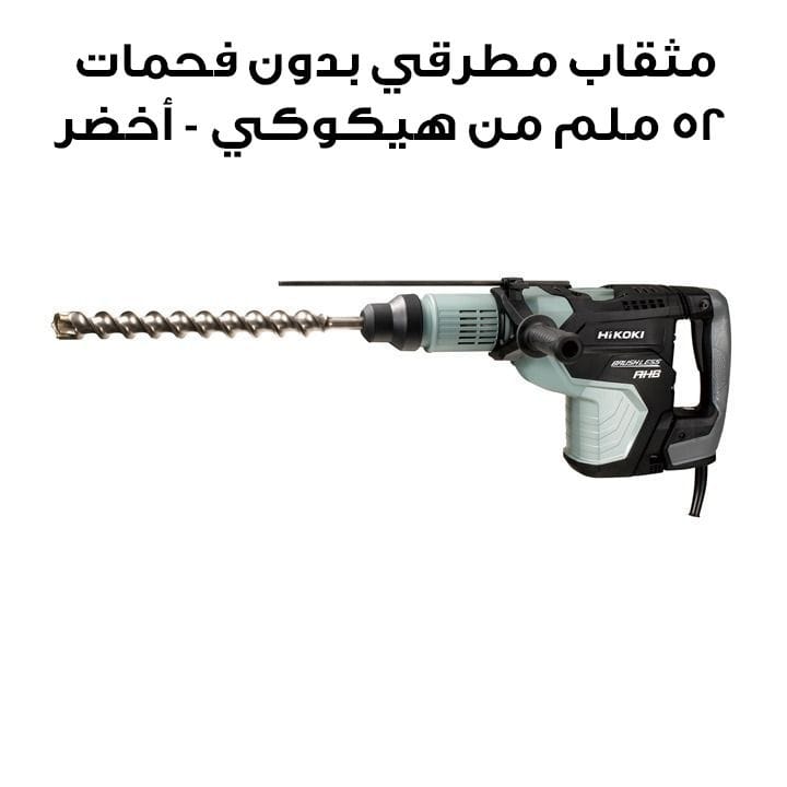 مثقاب مطرقي بدون فحمات ٥٢ ملم من هيكوكي - أخضر | DH45MEE6